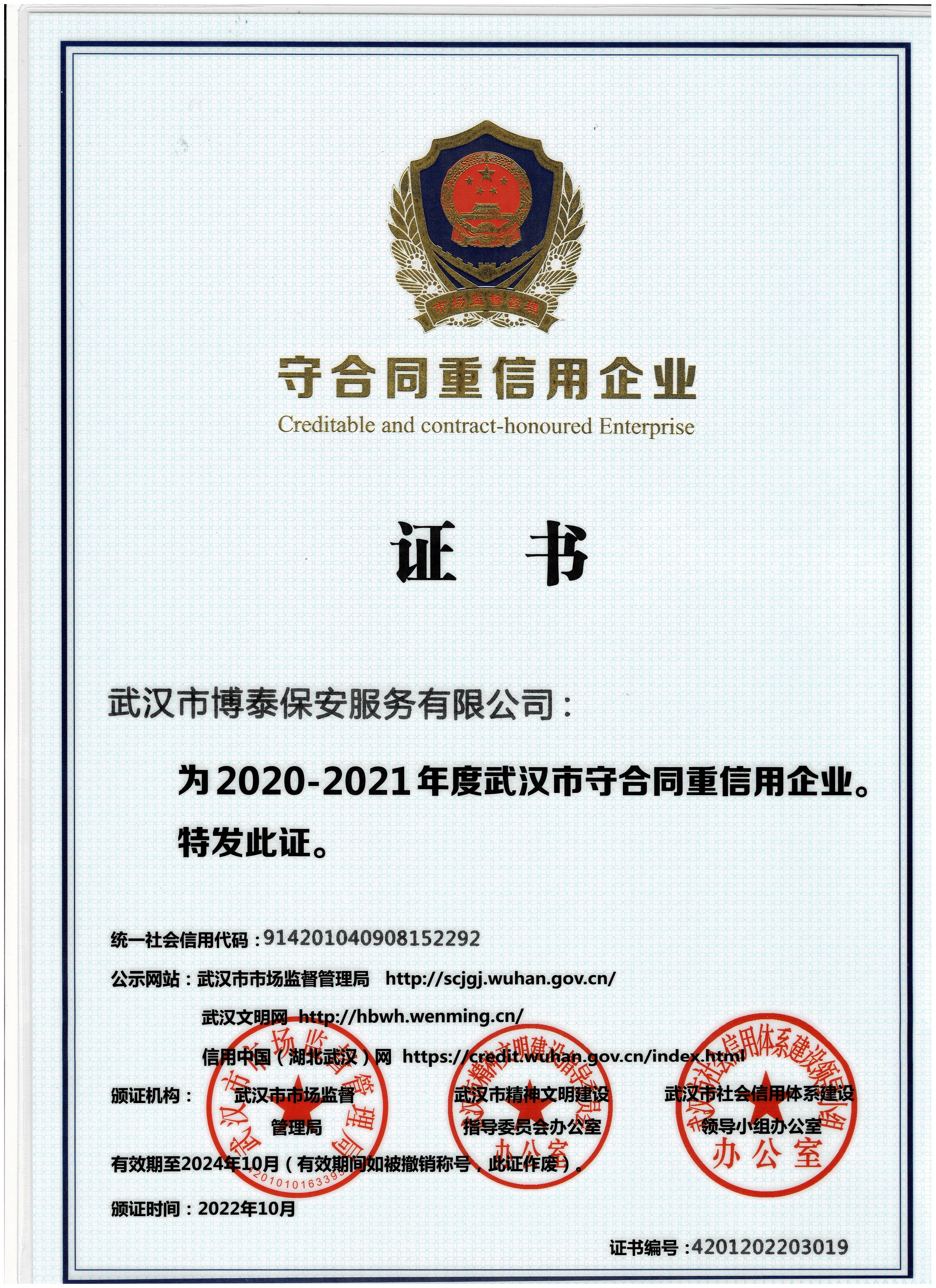 2020-2021年度武漢市守合同重信用企業